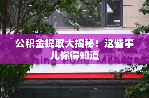 定远公积金提取大揭秘！这些事儿你得知道