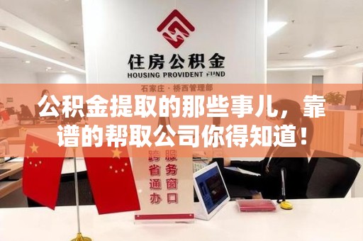 定远公积金提取的那些事儿,靠谱的帮取公司你得知道! 定远公积金提取的那些事儿,靠谱的帮取公司你得知道!