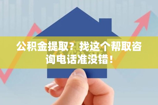 定远公积金提取？找这个帮取咨询电话准没错！