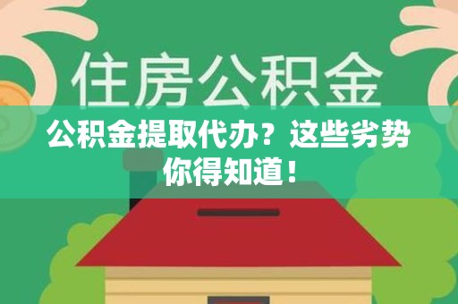 定远公积金提取代办？这些劣势你得知道！