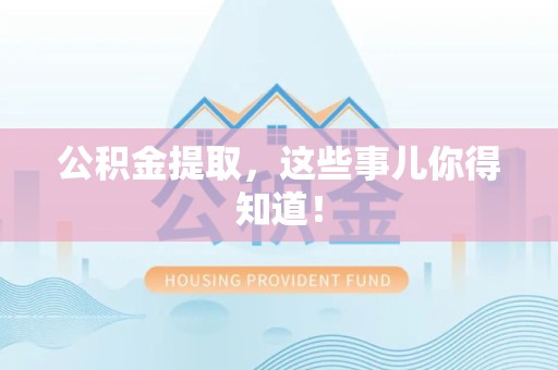 定远公积金提取，这些事儿你得知道！