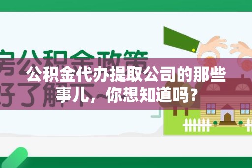 定远公积金代办提取公司的那些事儿，你想知道吗？