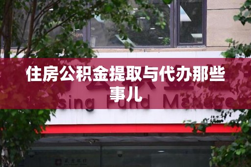 定远住房公积金提取与代办那些事儿