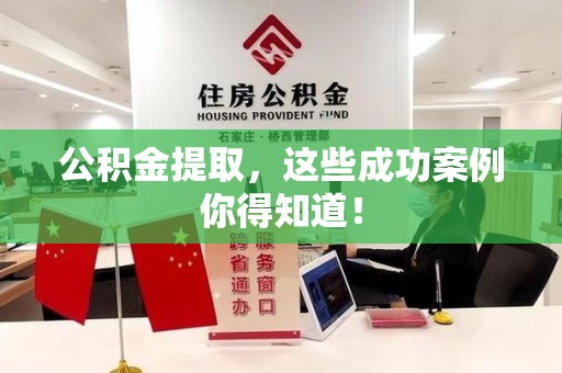 定远公积金提取，这些成功案例你得知道！