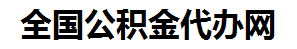 定远住房公积金代办网-专注定远国管公积金提取代办公司【24小时服务】